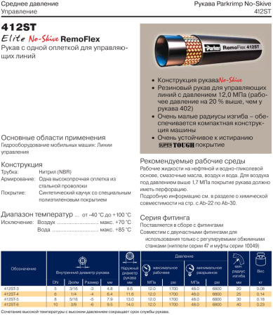 Рукав высокого давления RemoFlex DN8