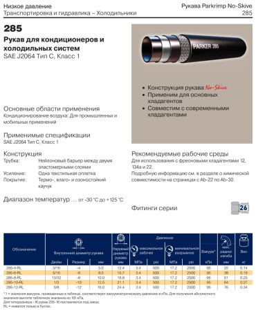 Рукав для кондиционеров SAE J2064 DN5
